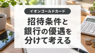 イオンゴールドカードの発行条件｜預金500万円で招待される？銀行特典との違い