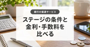 銀行の優遇サービスの選び方｜ステージ・金利・手数料を分けて比較