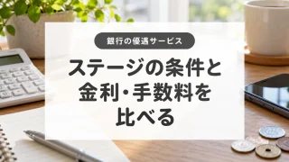 銀行の優遇サービスの選び方｜ステージ・金利・手数料を分けて比較