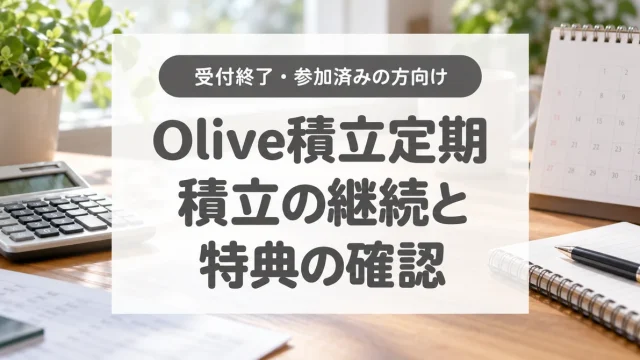 【受付終了】Olive積立定期《りぼん》キャンペーン｜参加済みの人の継続条件