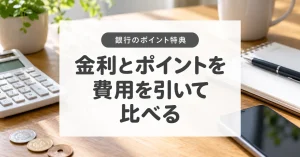 銀行の金利とポイントを比較する方法｜自動化ポイ活で損をしない条件