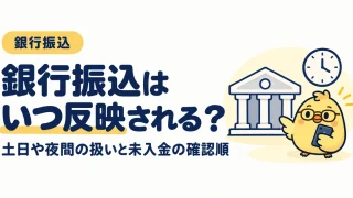 銀行振込はいつ反映されるか。土日や夜間の扱いと未入金の確認順