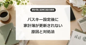 パスキー設定後の家計簿更新停止の原因と対処法
