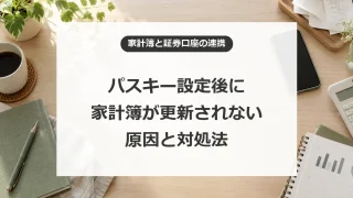 パスキー設定後の家計簿更新停止の原因と対処法