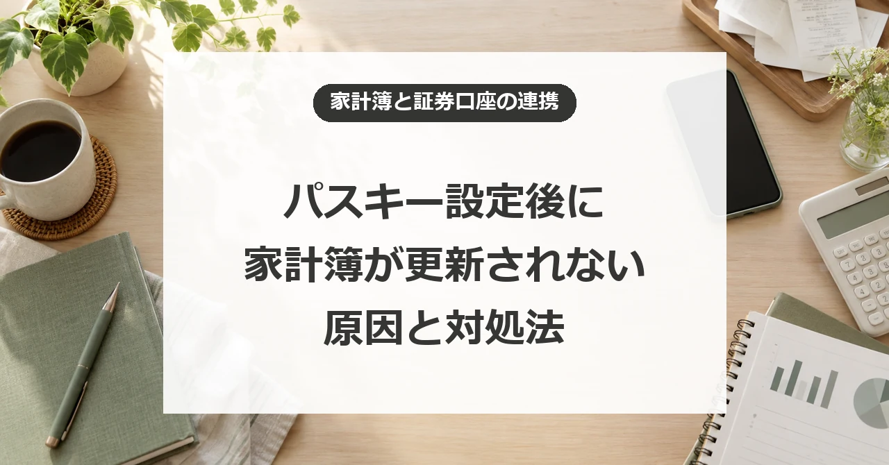 パスキー設定後の家計簿更新停止の原因と対処法