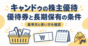 キャンドゥの株主優待。優待券と長期保有の条件