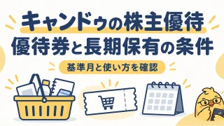 キャンドゥの株主優待。優待券と長期保有の条件