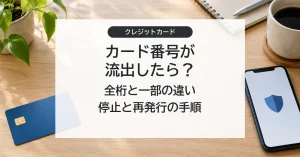 カード番号の流出範囲に応じた利用停止と再発行の対処法