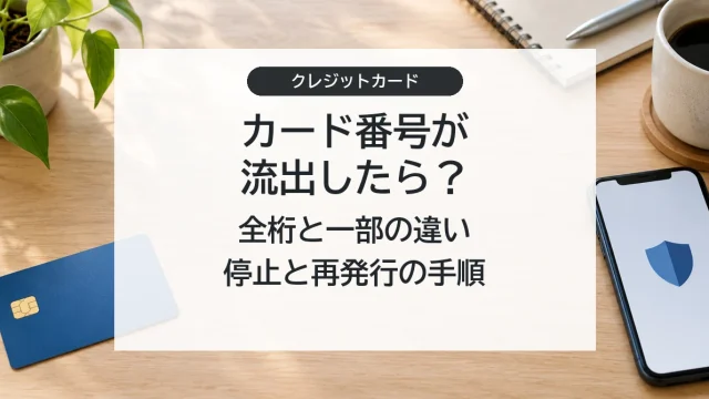 カード番号の流出範囲に応じた利用停止と再発行の対処法