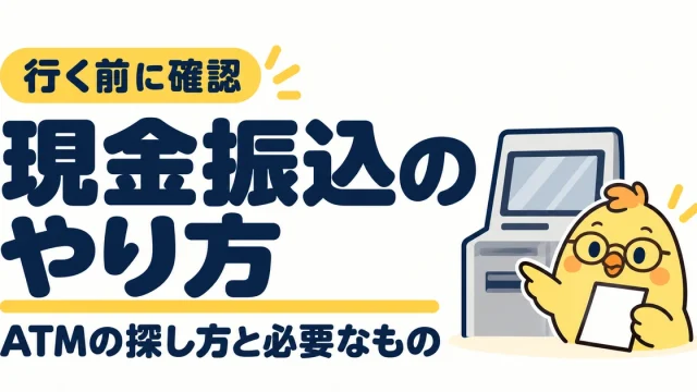 現金振込のやり方。ATMの探し方と必要なものを行く前に確認