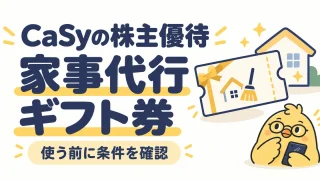 CaSyの株主優待。家事代行ギフト券の使い方と条件