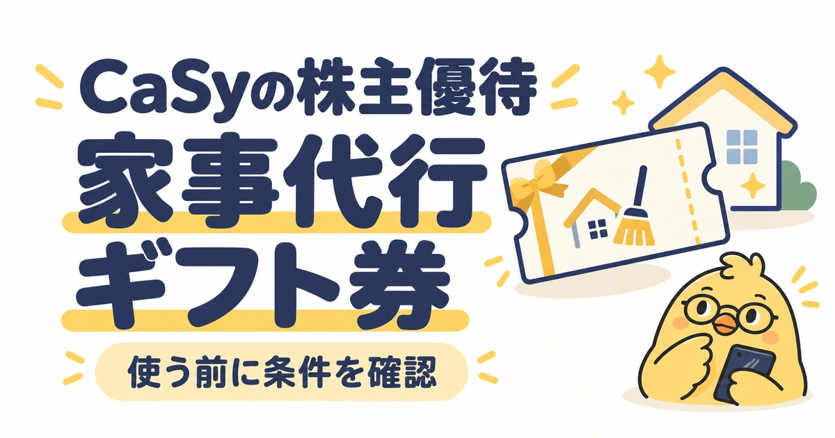 CaSyの株主優待。家事代行ギフト券の使い方と条件