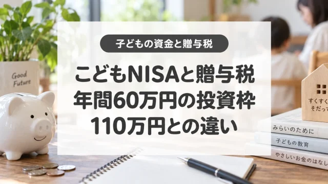 こどもNISAと贈与税、年間60万円の投資枠、110万円との違い