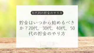 貯金はいつから始めるべきか？20代、30代、40代、50代の貯金のやり方と新NISA・iDeCo活用法
