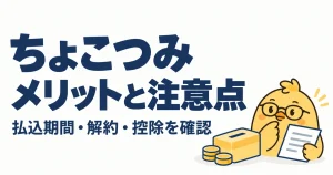 日本生命ちょこつみの払込期間・解約・生命保険料控除の確認ポイント