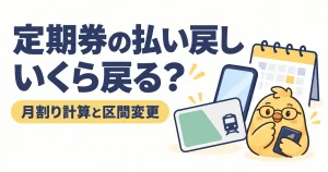 定期券の払い戻し計算と区間変更
