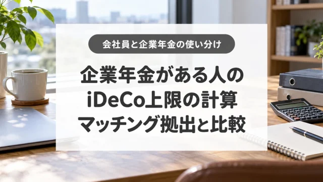 企業年金がある人の、iDeCo上限の計算、マッチング拠出と比較
