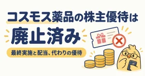 コスモス薬品の株主優待は廃止済み。最終実施と配当、代わりの優待