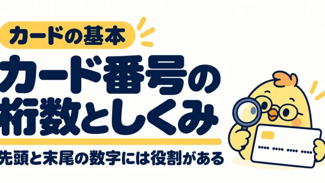 カード番号の桁数としくみ。先頭と末尾の数字の役割