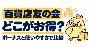 百貨店友の会をボーナスと使いやすさで比較する