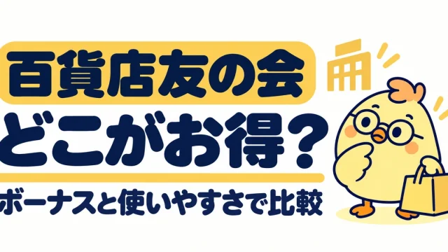 百貨店友の会をボーナスと使いやすさで比較する