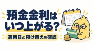 預金金利はいつ上がる？適用日と預け替えを確認