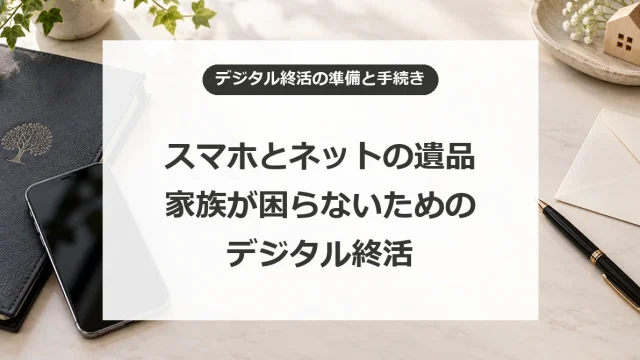 デジタル終活とは何か？自分の死後のパソコンやスマホのデータを管理・処分する
