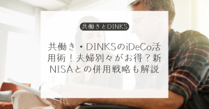 DINKSや共働きの個人型確定拠出年金(iDeCo)活用方法と加入方法