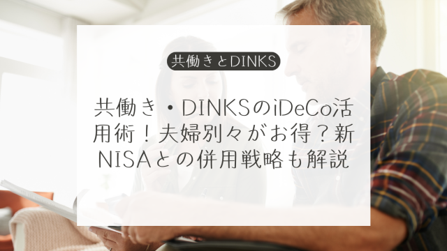 DINKSや共働きの個人型確定拠出年金（iDeCo）活用方法と加入方法