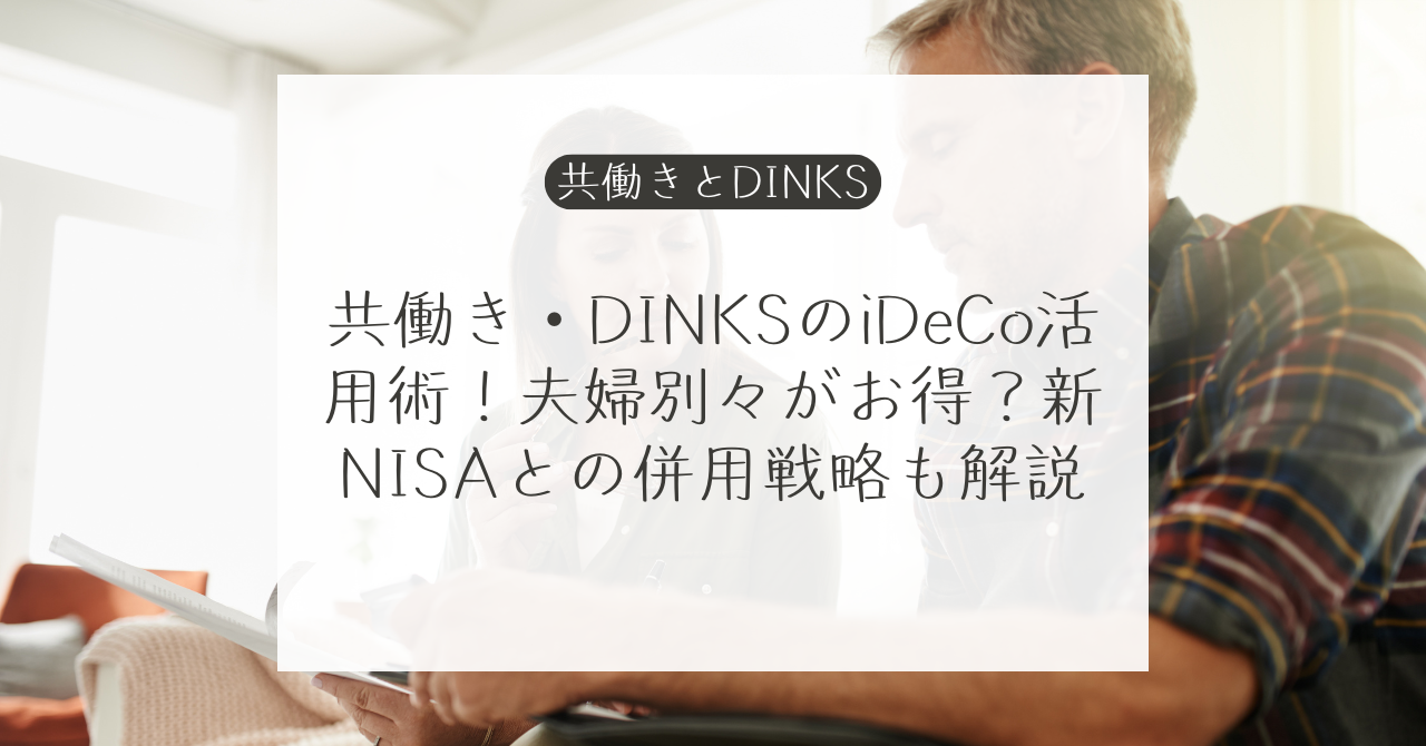 DINKSや共働きの個人型確定拠出年金（iDeCo）活用方法と加入方法