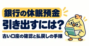 銀行の休眠預金を確認して払い戻しを受ける手順