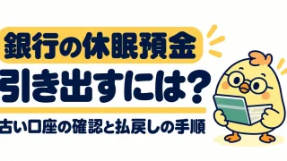 銀行の休眠預金を確認して払い戻しを受ける手順