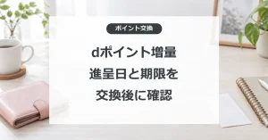 dポイント増量の進呈日と有効期限