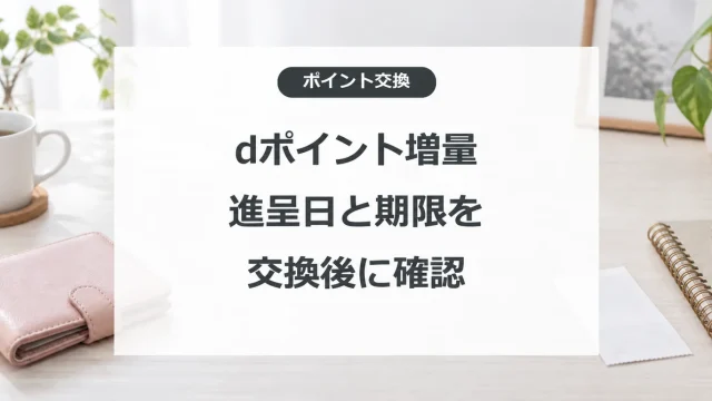 dポイント増量の進呈日と有効期限