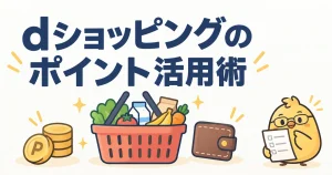 dショッピングのポイント活用術。購入額とポイント利用分を分ける