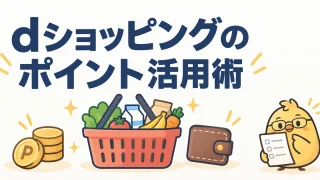 dショッピングのポイント活用術。購入額とポイント利用分を分ける