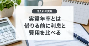 お金を借りる時の実質年率とは何か?金利との違い