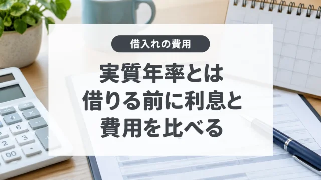 お金を借りる時の実質年率とは何か？金利との違い