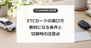 ETCカードの選び方を比較｜年会費無料の条件と2026年秋の手数料変更