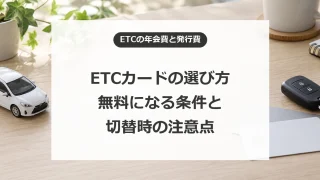 ETCカードの選び方を比較｜年会費無料の条件と2026年秋の手数料変更
