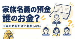 家族名義の預金は誰のお金か、贈与と相続を整理する