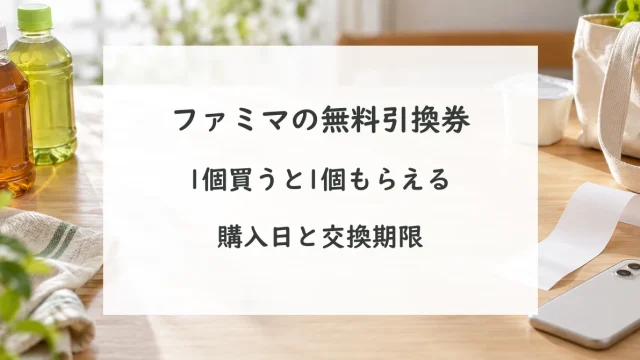 ファミマの1個買うと1個もらえる。対象商品と無料引換券の利用期間