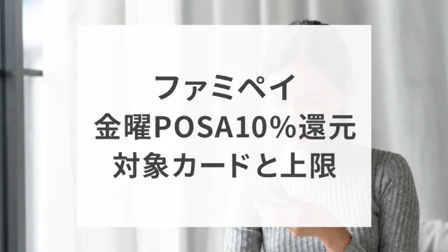 ファミペイの金曜POSA10％還元、対象カードと上限