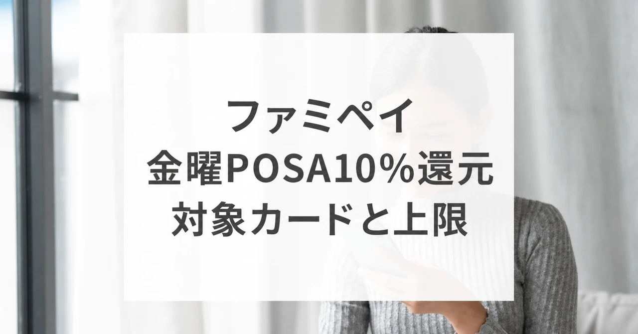 ファミペイの金曜POSA10％還元、対象カードと上限