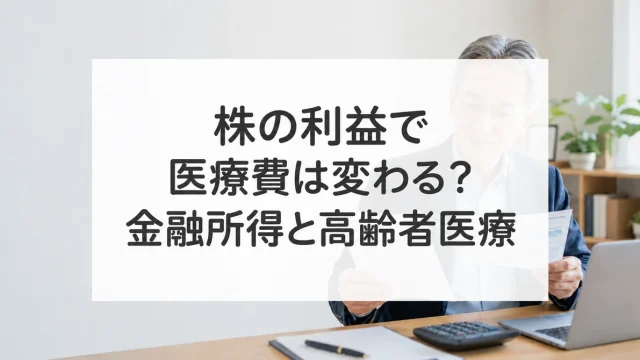 株式の利益や配当と後期高齢者医療の負担を考える