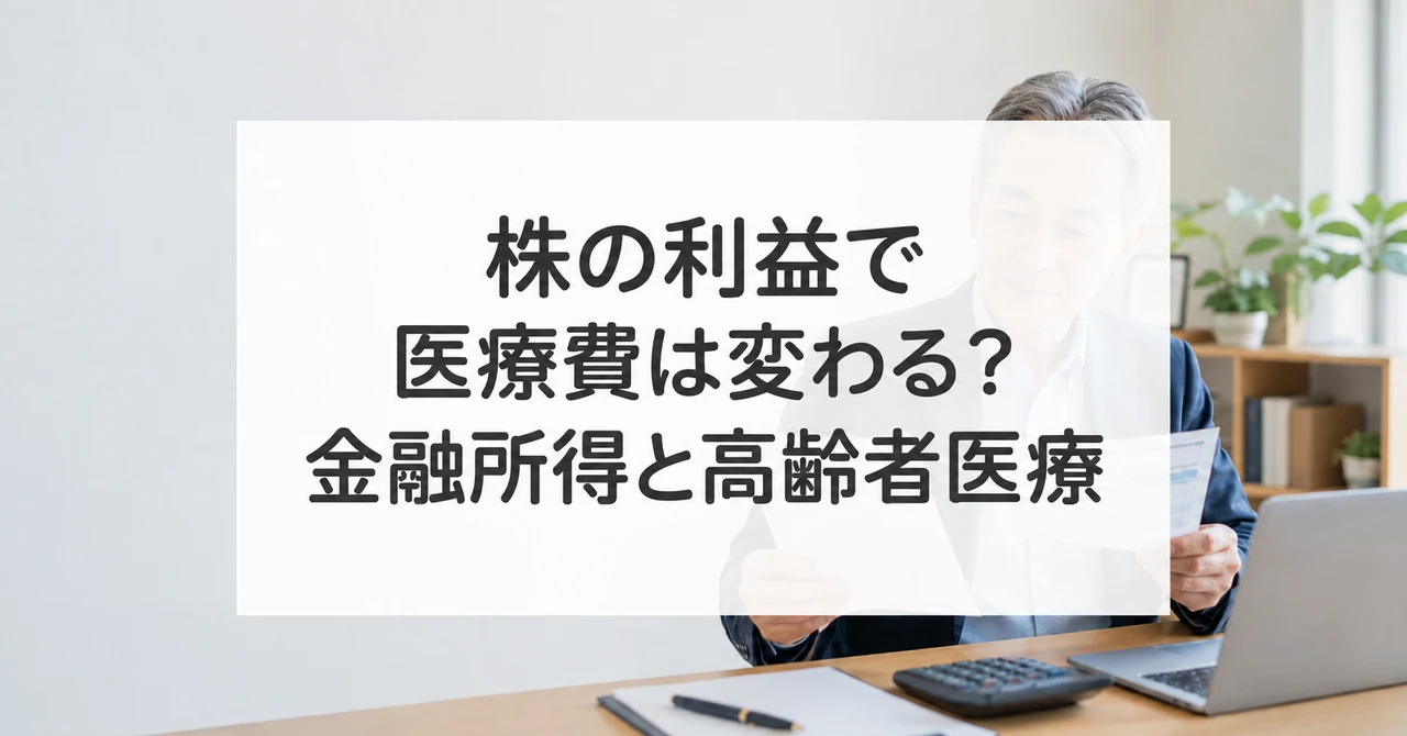 株式の利益や配当と後期高齢者医療の負担を考える