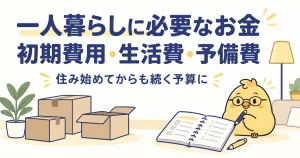 一人暮らしの初期費用と毎月の生活費、残しておく予備費を分ける