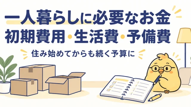 一人暮らしの初期費用と毎月の生活費、残しておく予備費を分ける