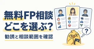無料FP相談を勧誘の有無と相談範囲で選ぶ