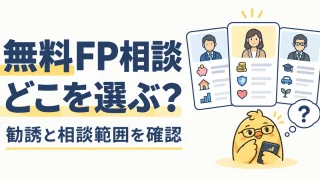 無料FP相談を勧誘の有無と相談範囲で選ぶ